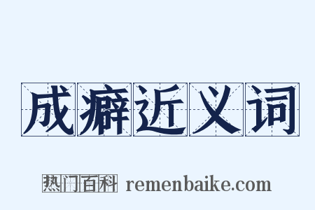 成癖近义词是什么意思的图片